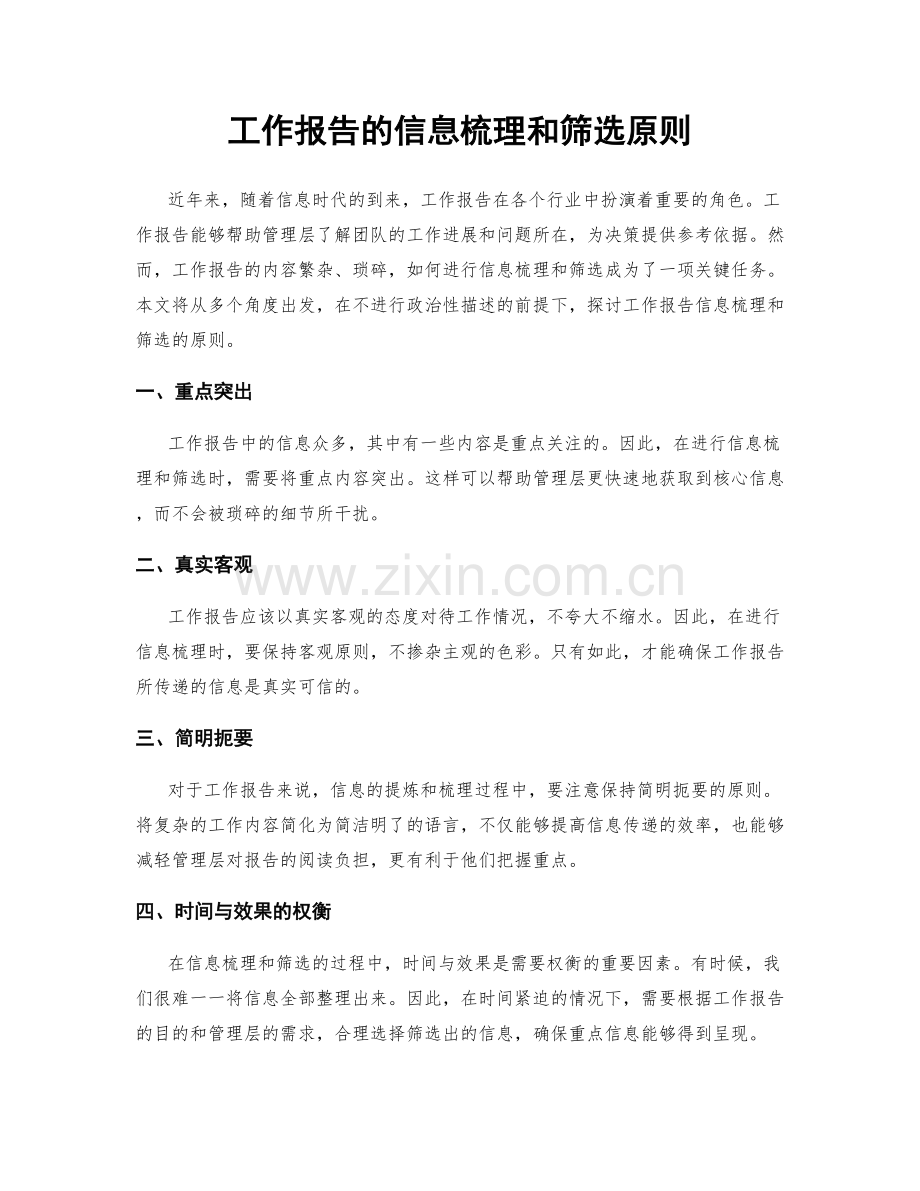 工作报告的信息梳理和筛选原则.docx_第1页