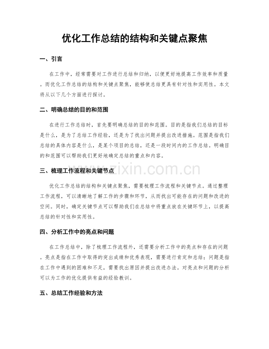 优化工作总结的结构和关键点聚焦.docx_第1页