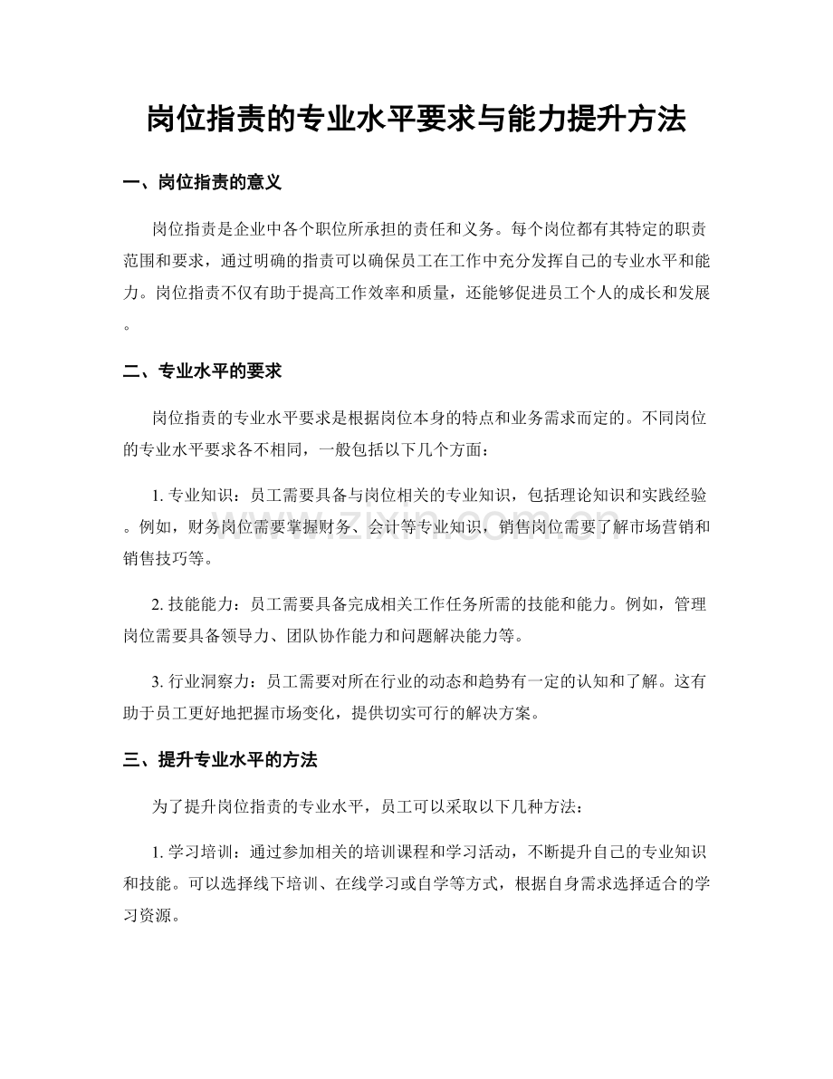 岗位职责的专业水平要求与能力提升方法.docx_第1页