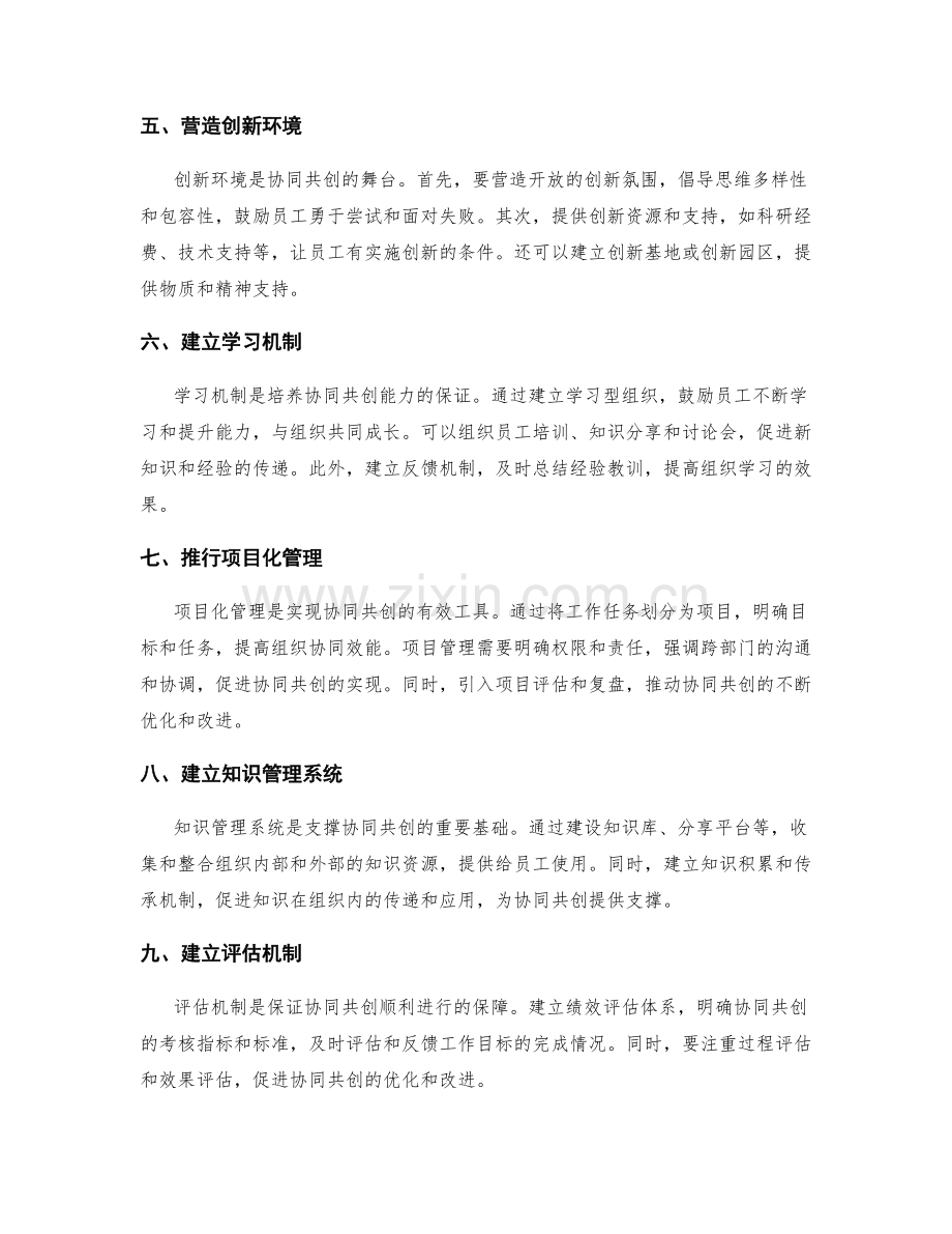 构建协同共创的管理制度.docx_第2页