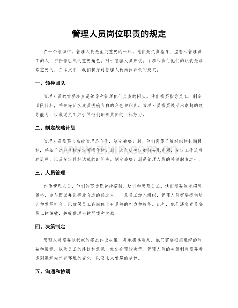 管理人员岗位职责的规定.docx_第1页