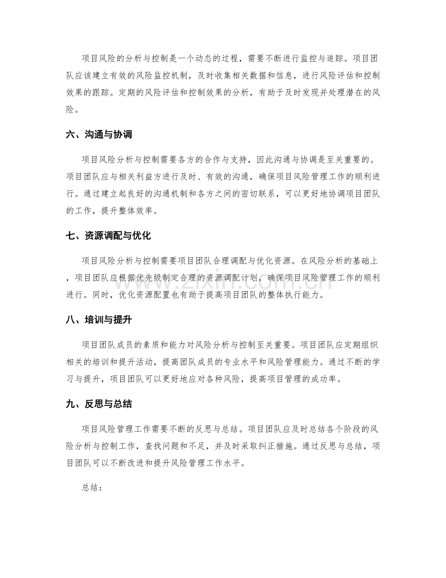 实施方案中的项目风险分析与控制手段.docx_第2页