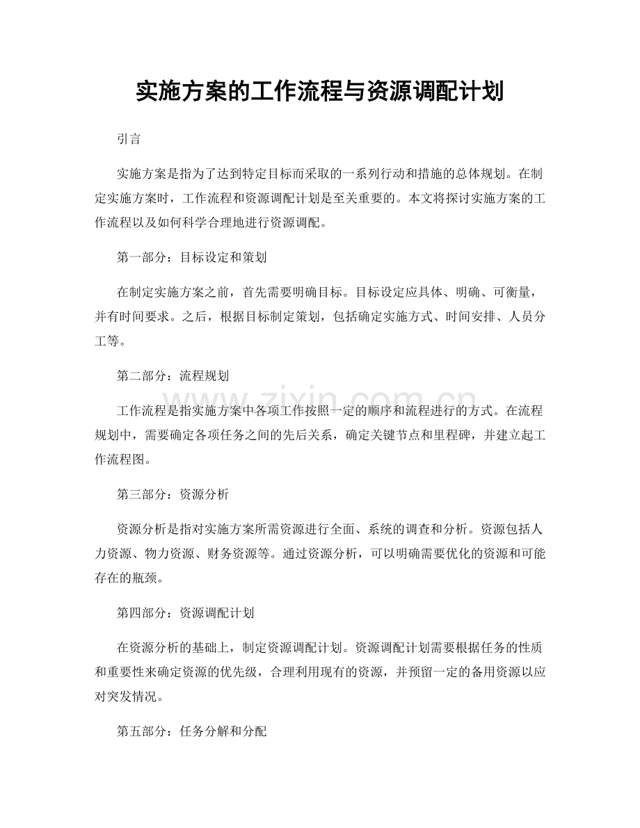 实施方案的工作流程与资源调配计划.docx_第1页