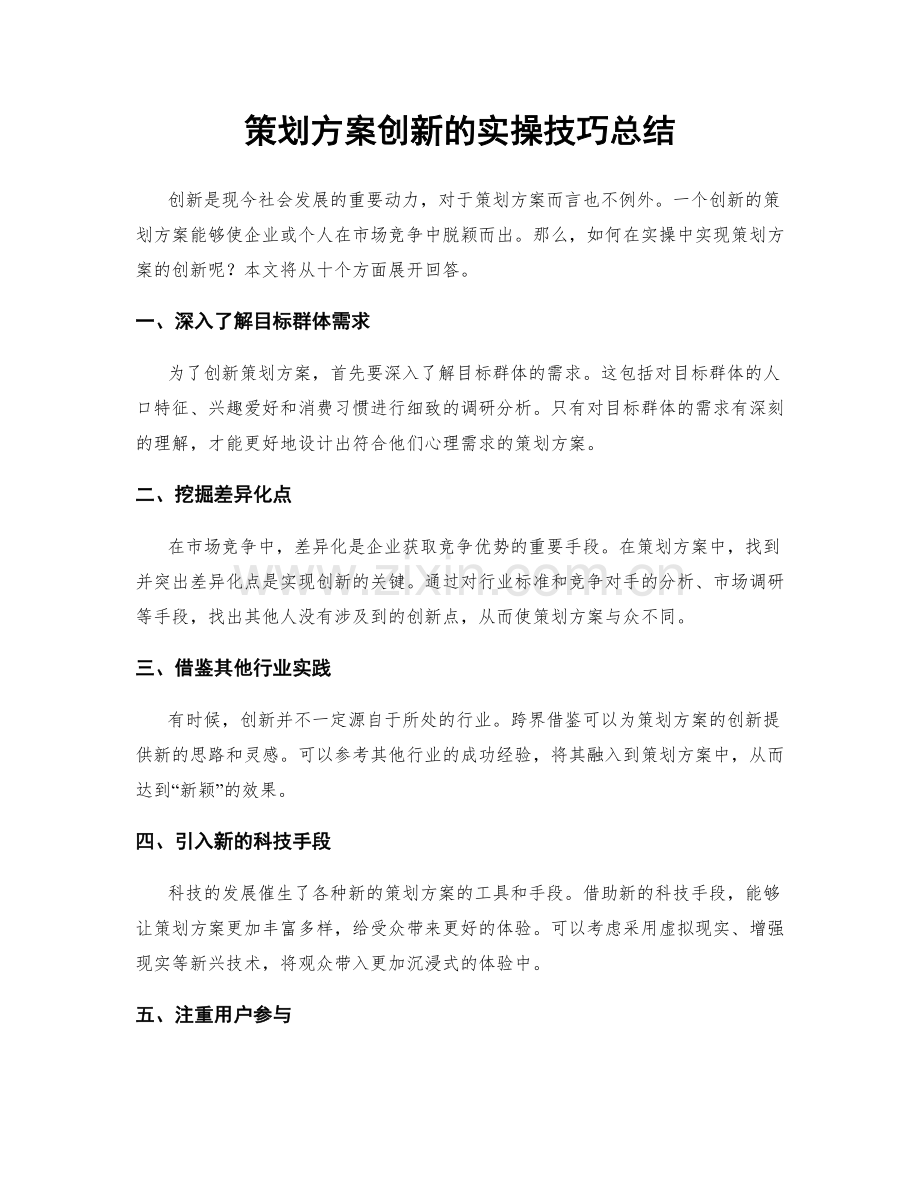 策划方案创新的实操技巧总结.docx_第1页