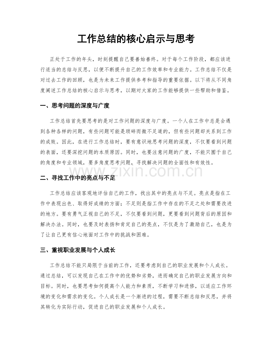 工作总结的核心启示与思考.docx_第1页