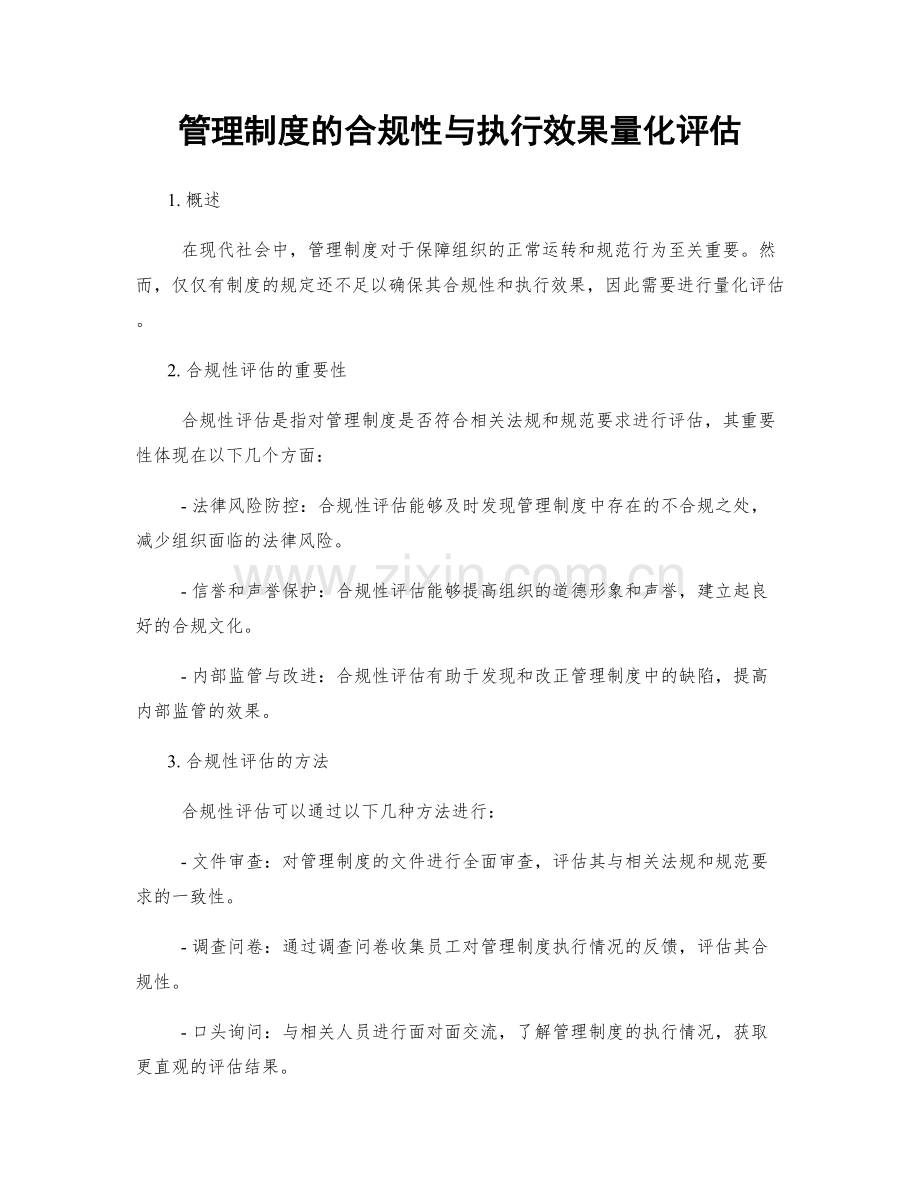 管理制度的合规性与执行效果量化评估.docx_第1页