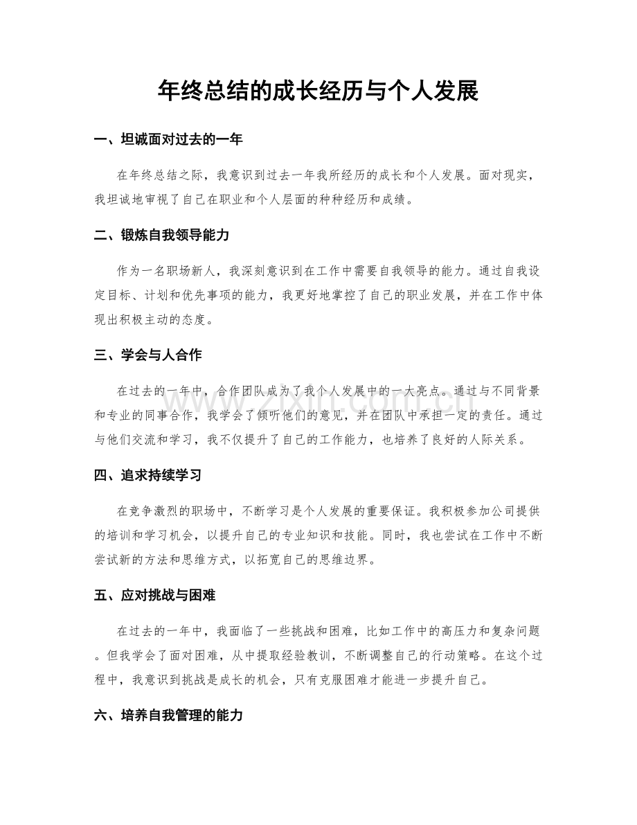 年终总结的成长经历与个人发展.docx_第1页