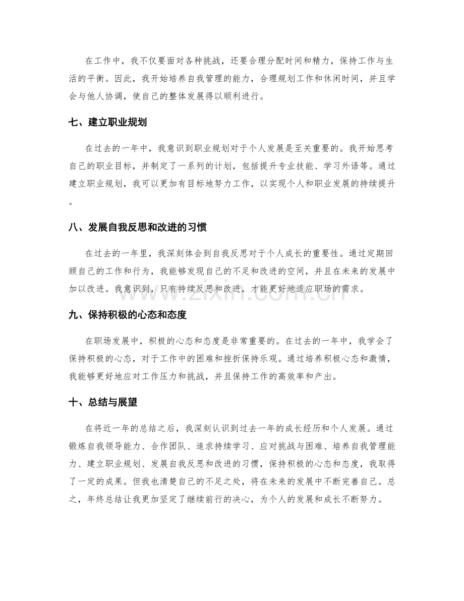 年终总结的成长经历与个人发展.docx_第2页