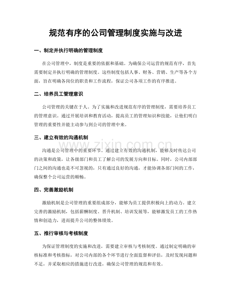 规范有序的公司管理制度实施与改进.docx_第1页