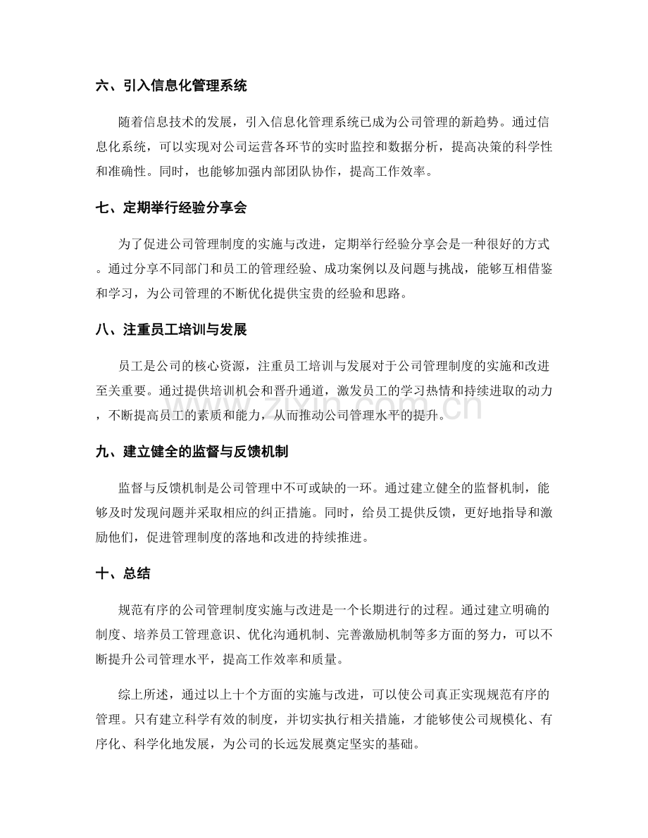 规范有序的公司管理制度实施与改进.docx_第2页