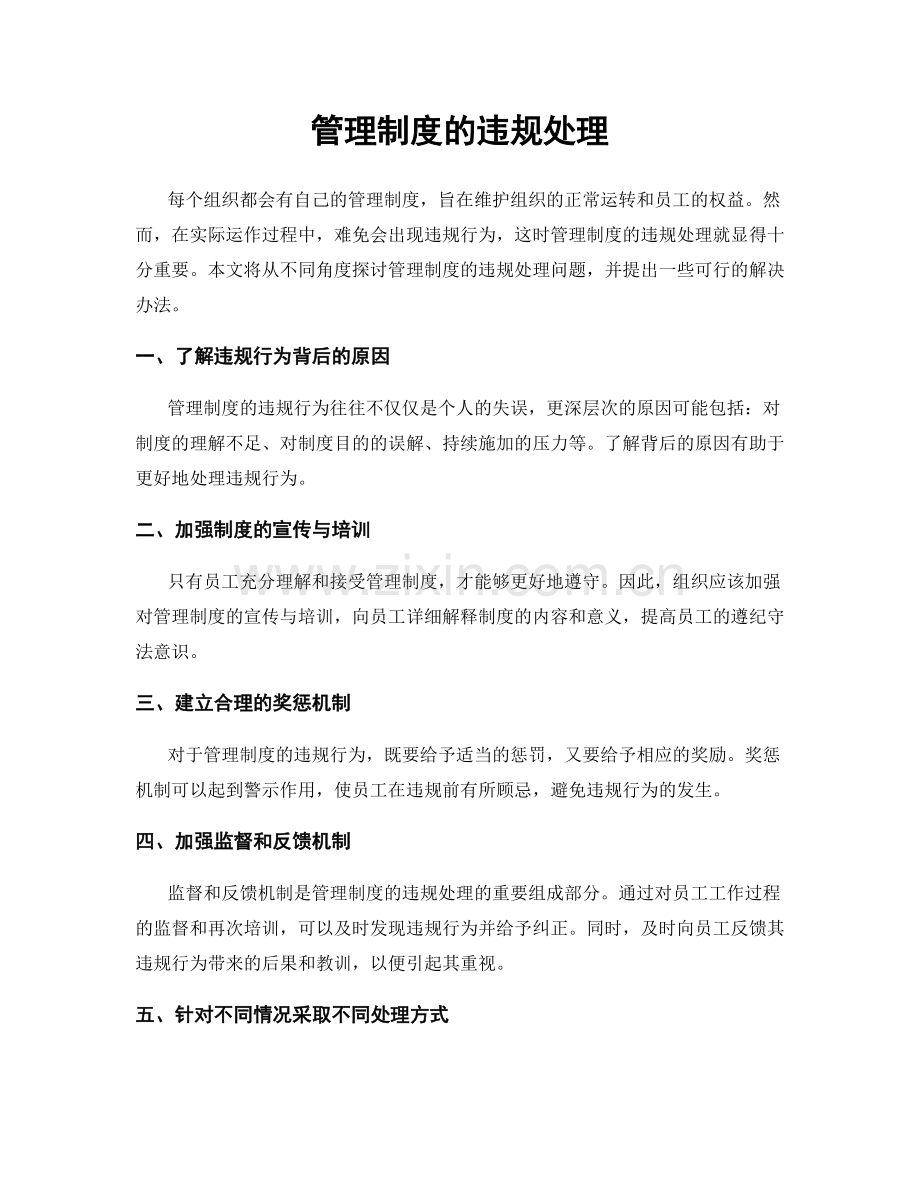 管理制度的违规处理.docx_第1页