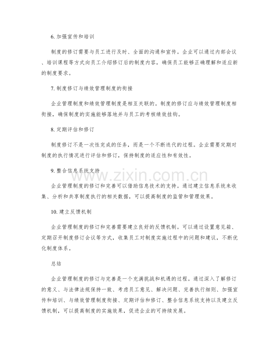 企业管理制度的修订与完善策略解析.docx_第2页