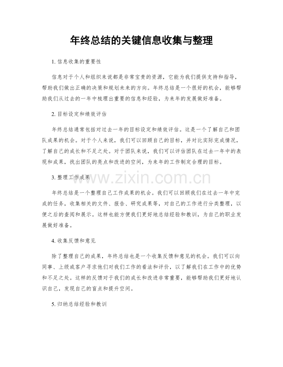 年终总结的关键信息收集与整理.docx_第1页