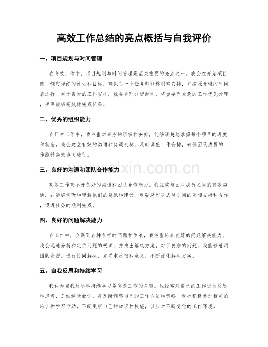 高效工作总结的亮点概括与自我评价.docx_第1页