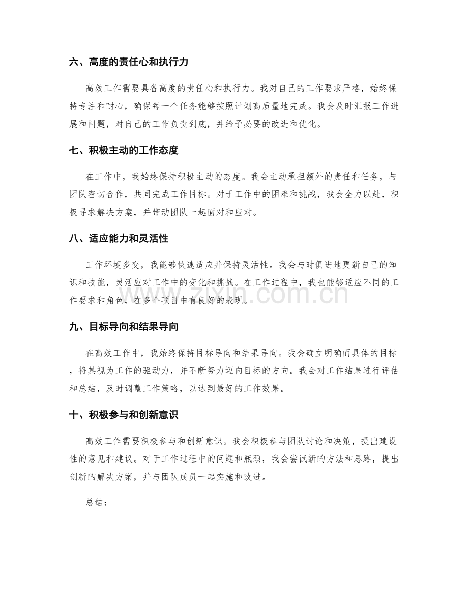 高效工作总结的亮点概括与自我评价.docx_第2页