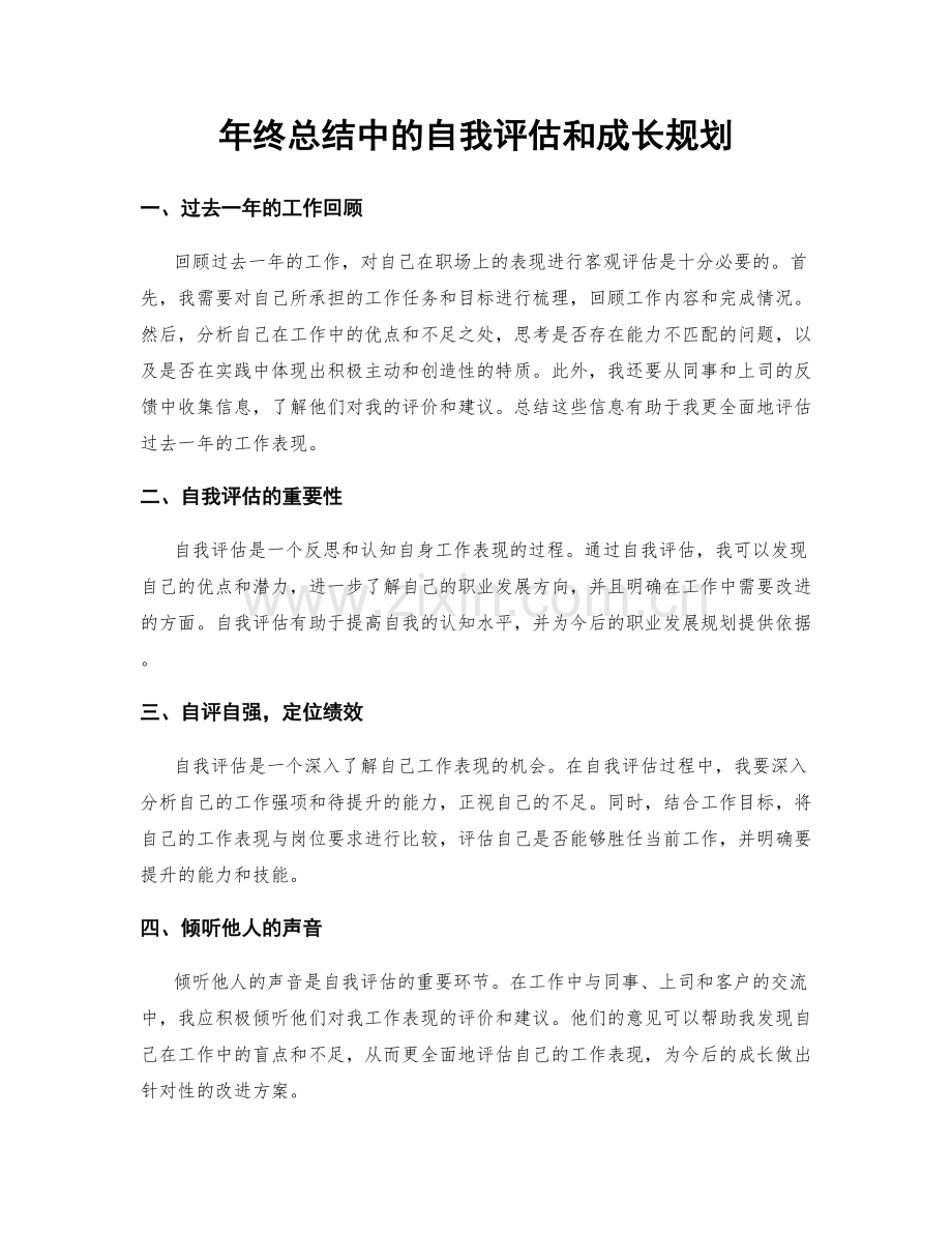 年终总结中的自我评估和成长规划.docx_第1页