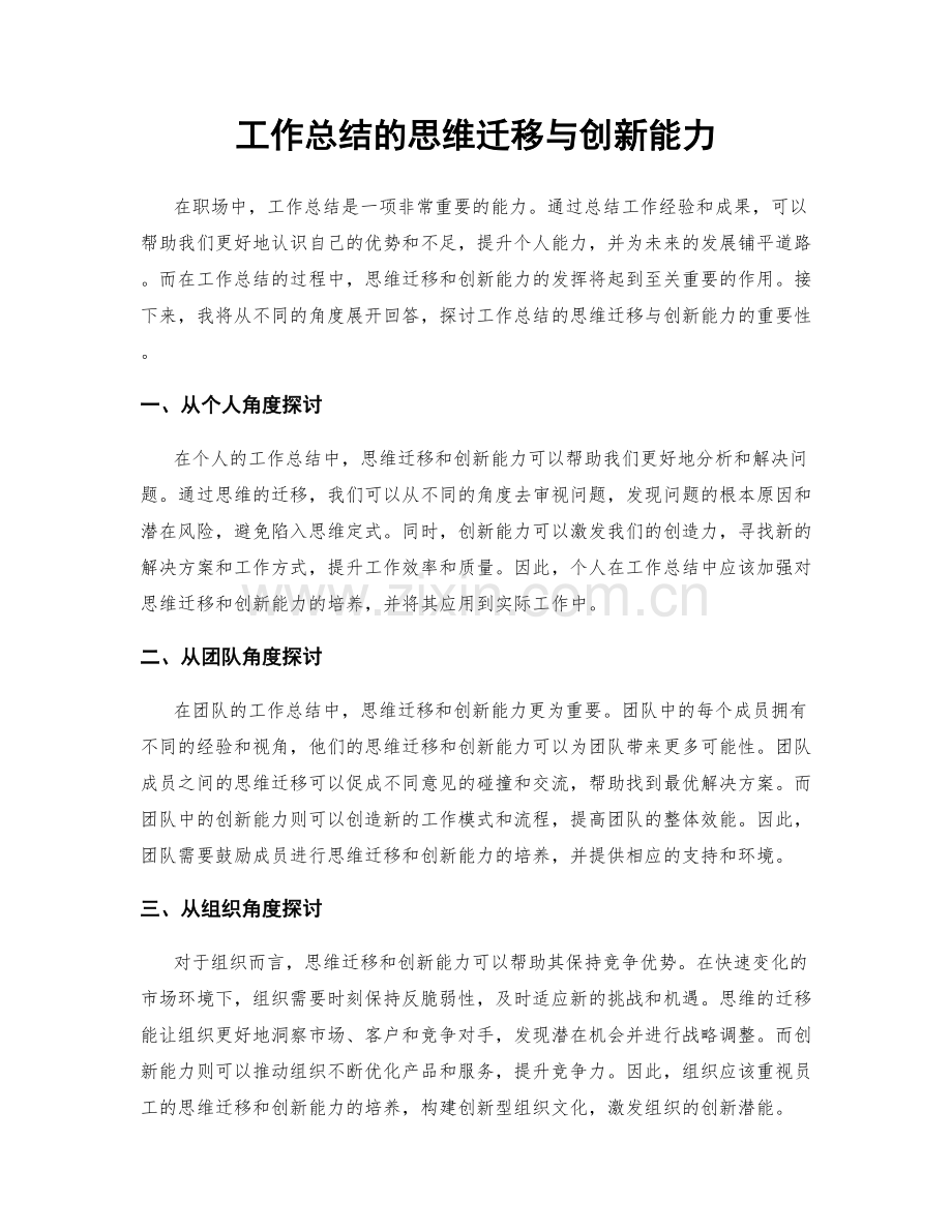 工作总结的思维迁移与创新能力.docx_第1页