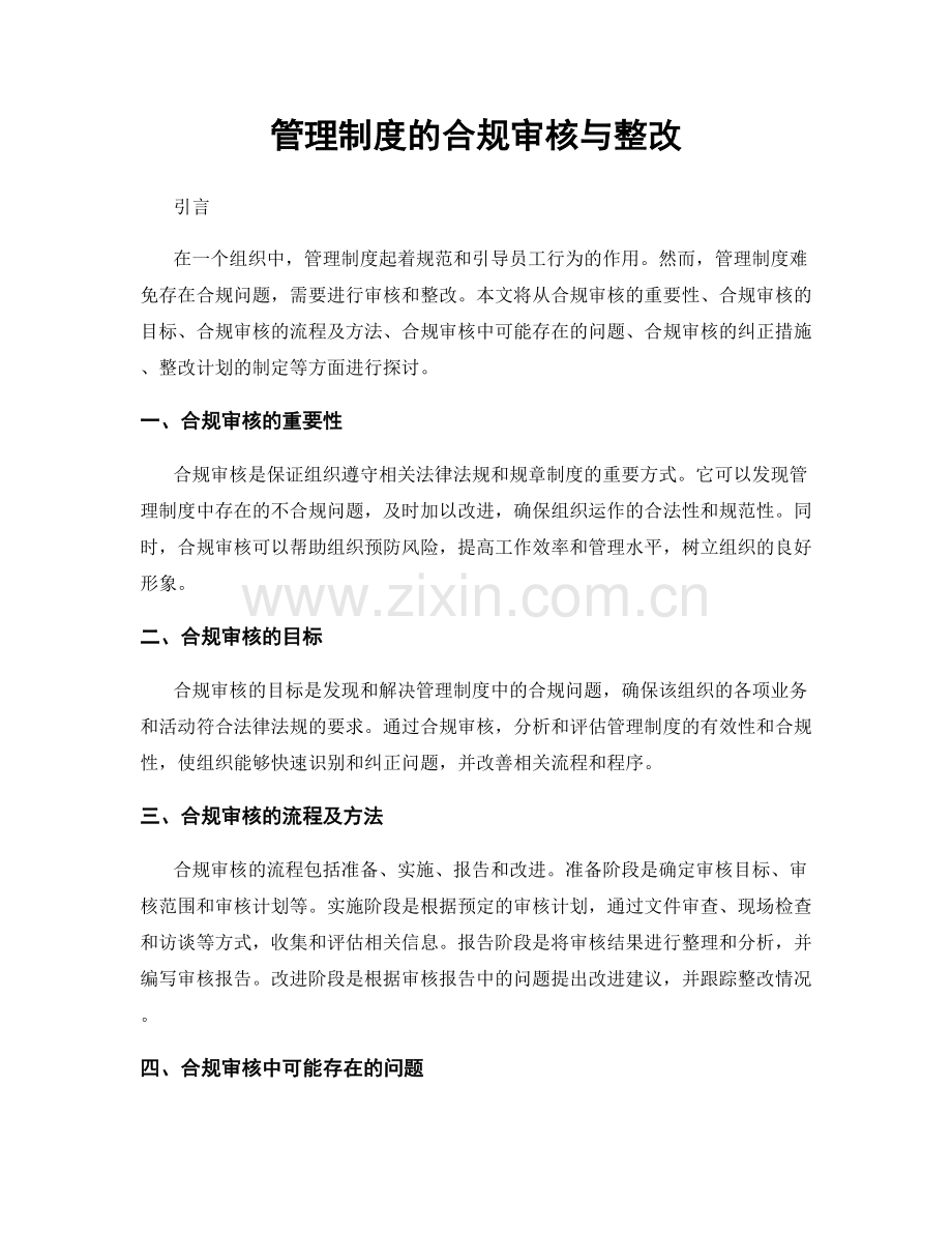 管理制度的合规审核与整改.docx_第1页