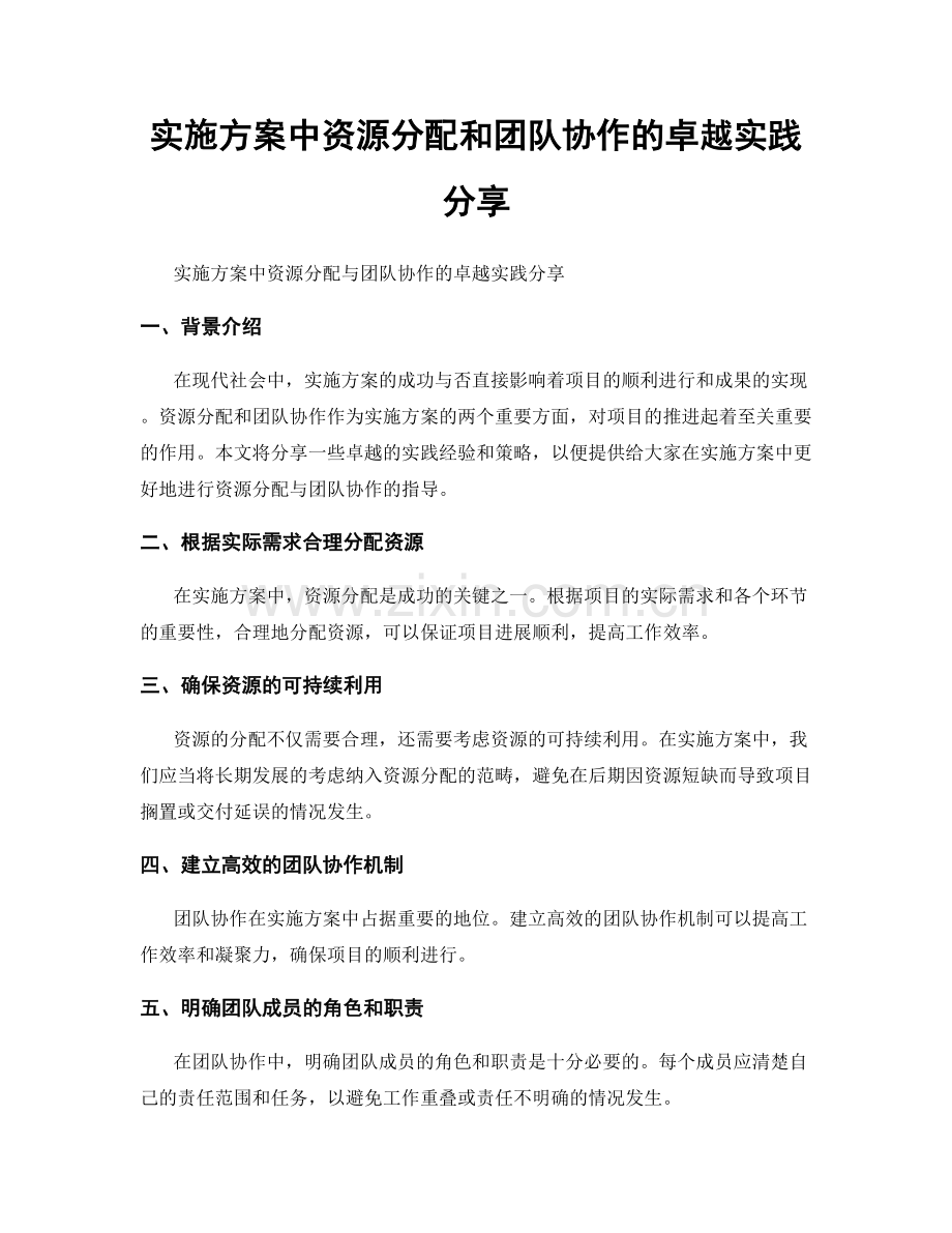 实施方案中资源分配和团队协作的卓越实践分享.docx_第1页