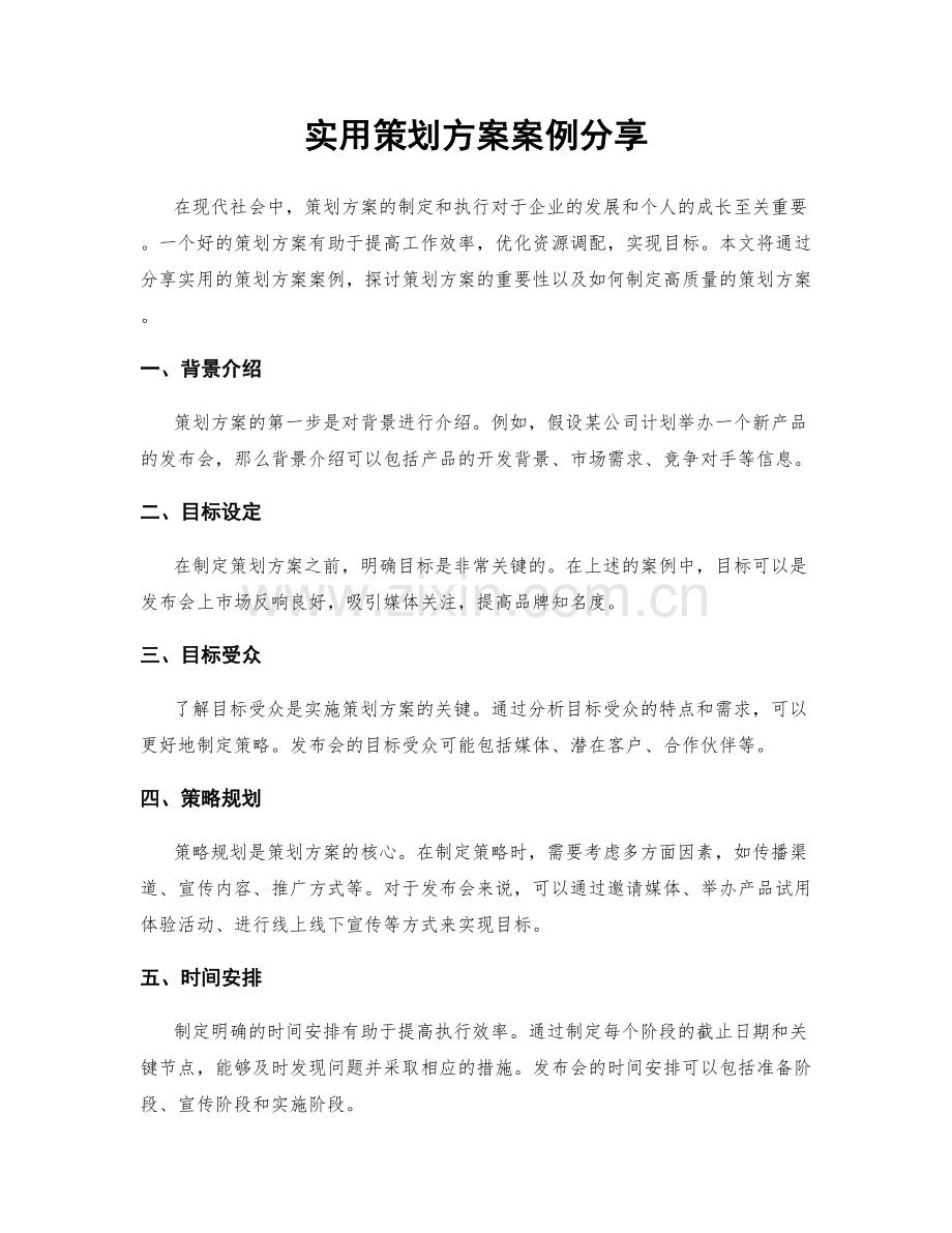 实用策划方案案例分享.docx_第1页