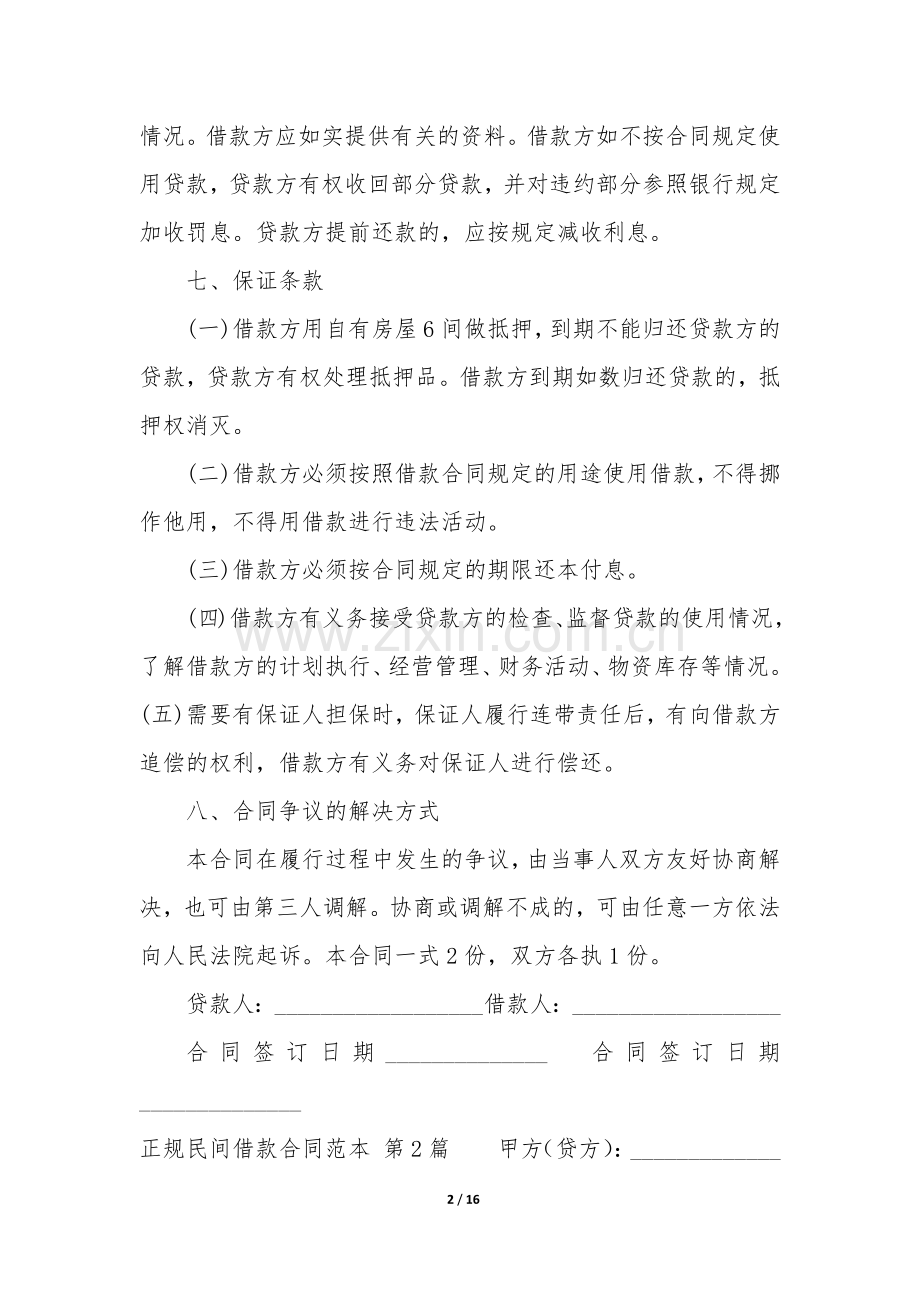 正规民间借款合同范本7篇.docx_第2页