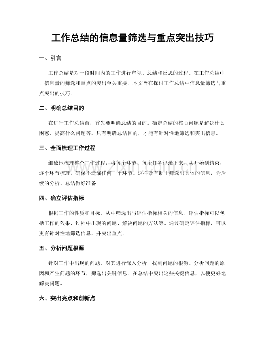 工作总结的信息量筛选与重点突出技巧.docx_第1页