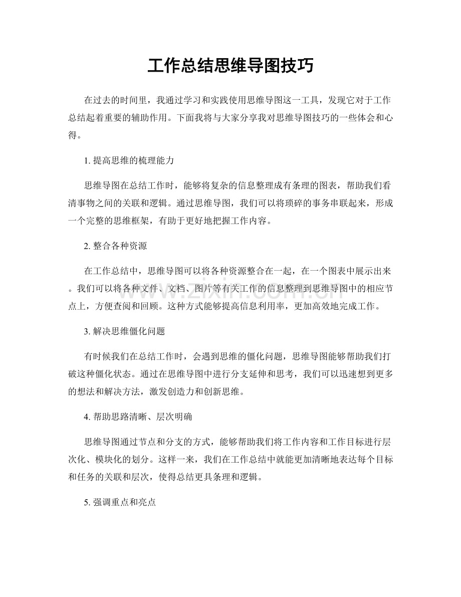 工作总结思维导图技巧.docx_第1页