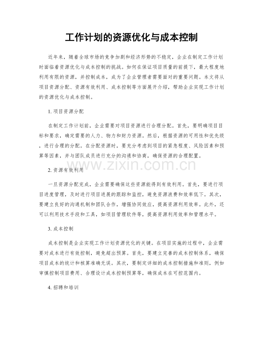 工作计划的资源优化与成本控制.docx_第1页