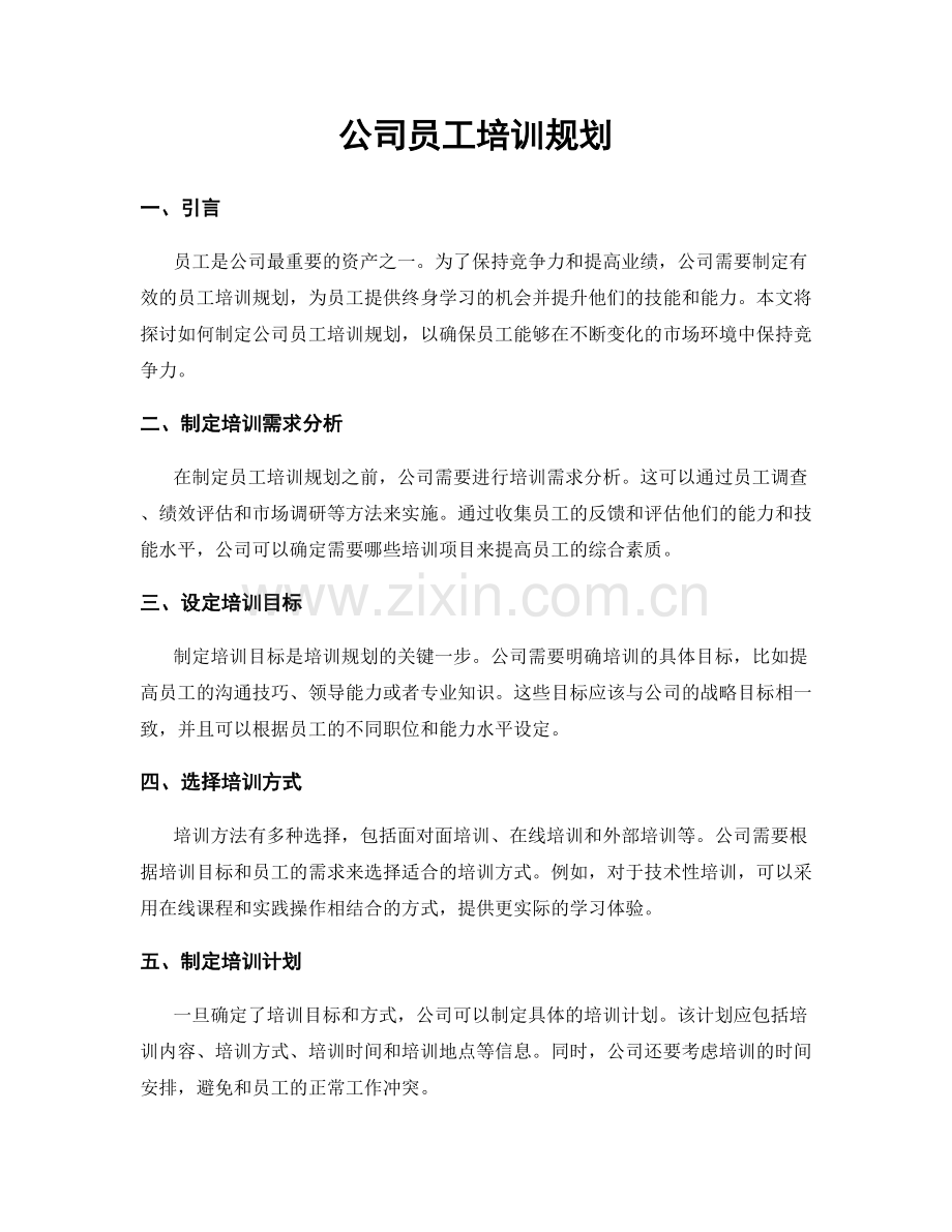 公司员工培训规划.docx_第1页