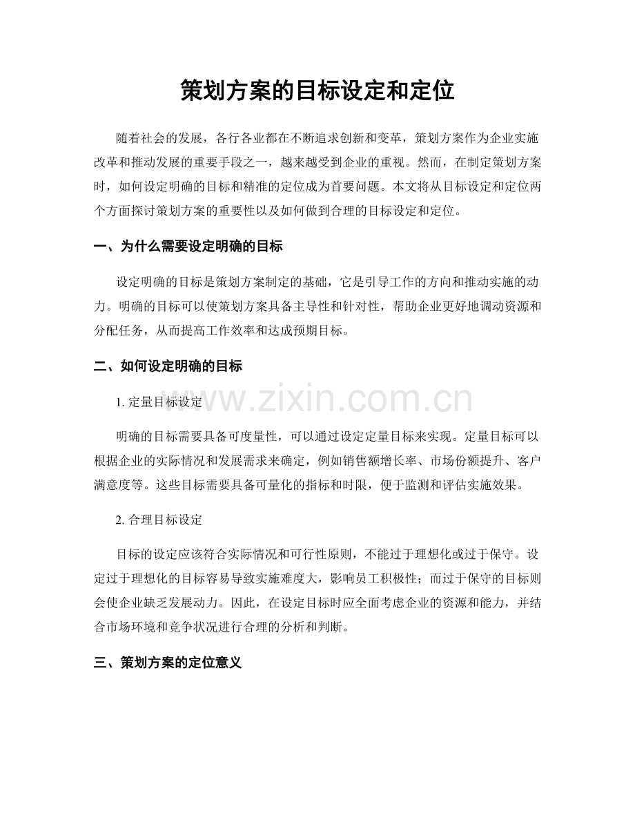 策划方案的目标设定和定位.docx_第1页