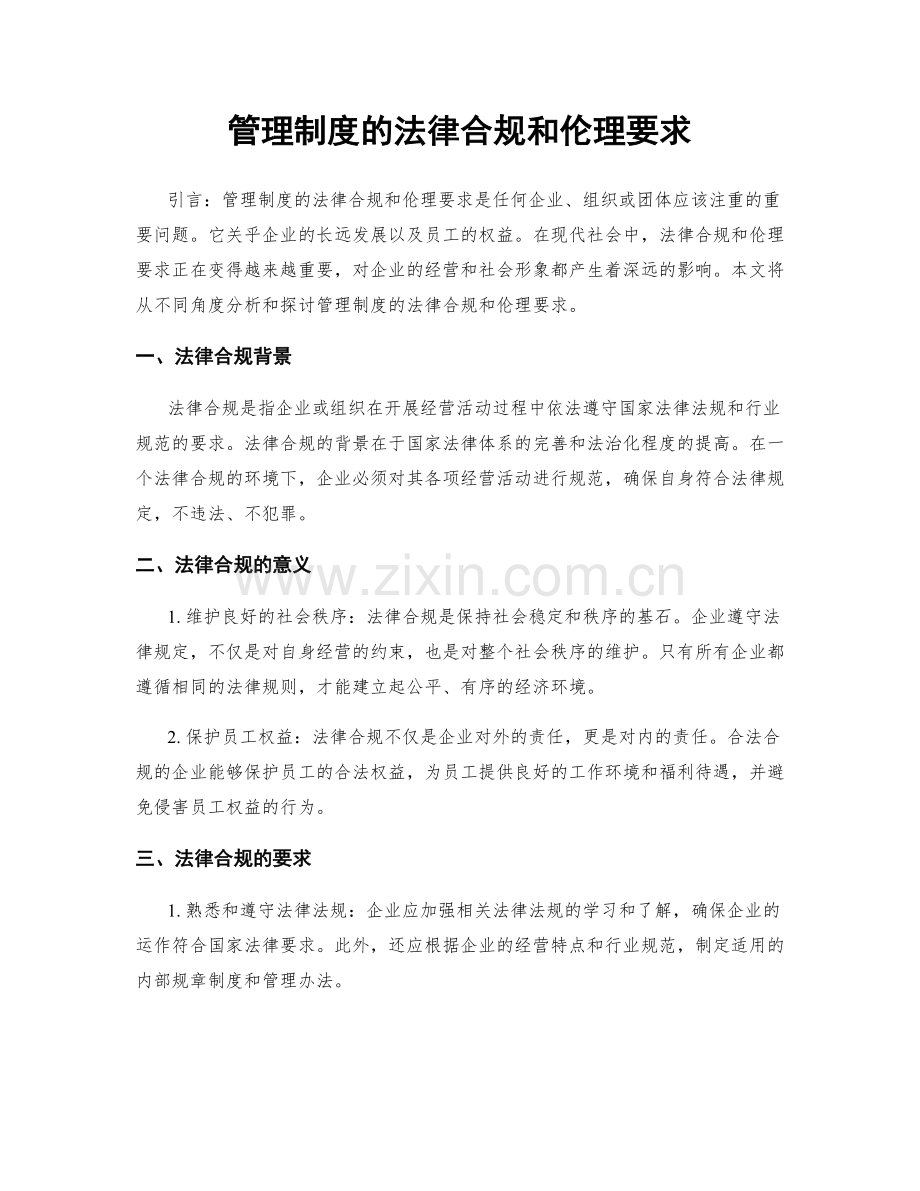 管理制度的法律合规和伦理要求.docx_第1页