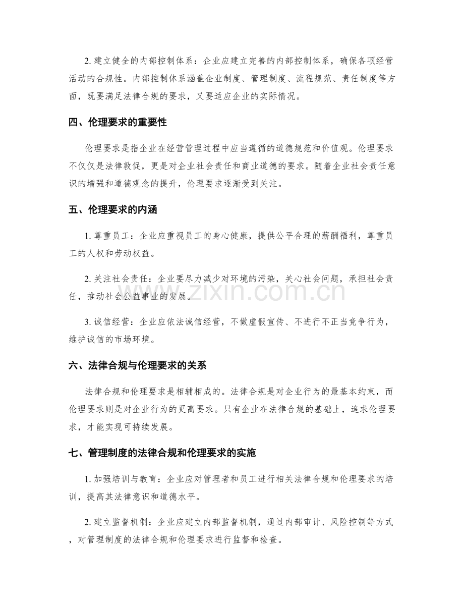 管理制度的法律合规和伦理要求.docx_第2页