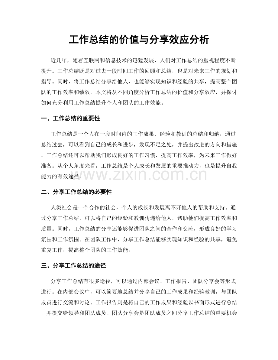 工作总结的价值与分享效应分析.docx_第1页