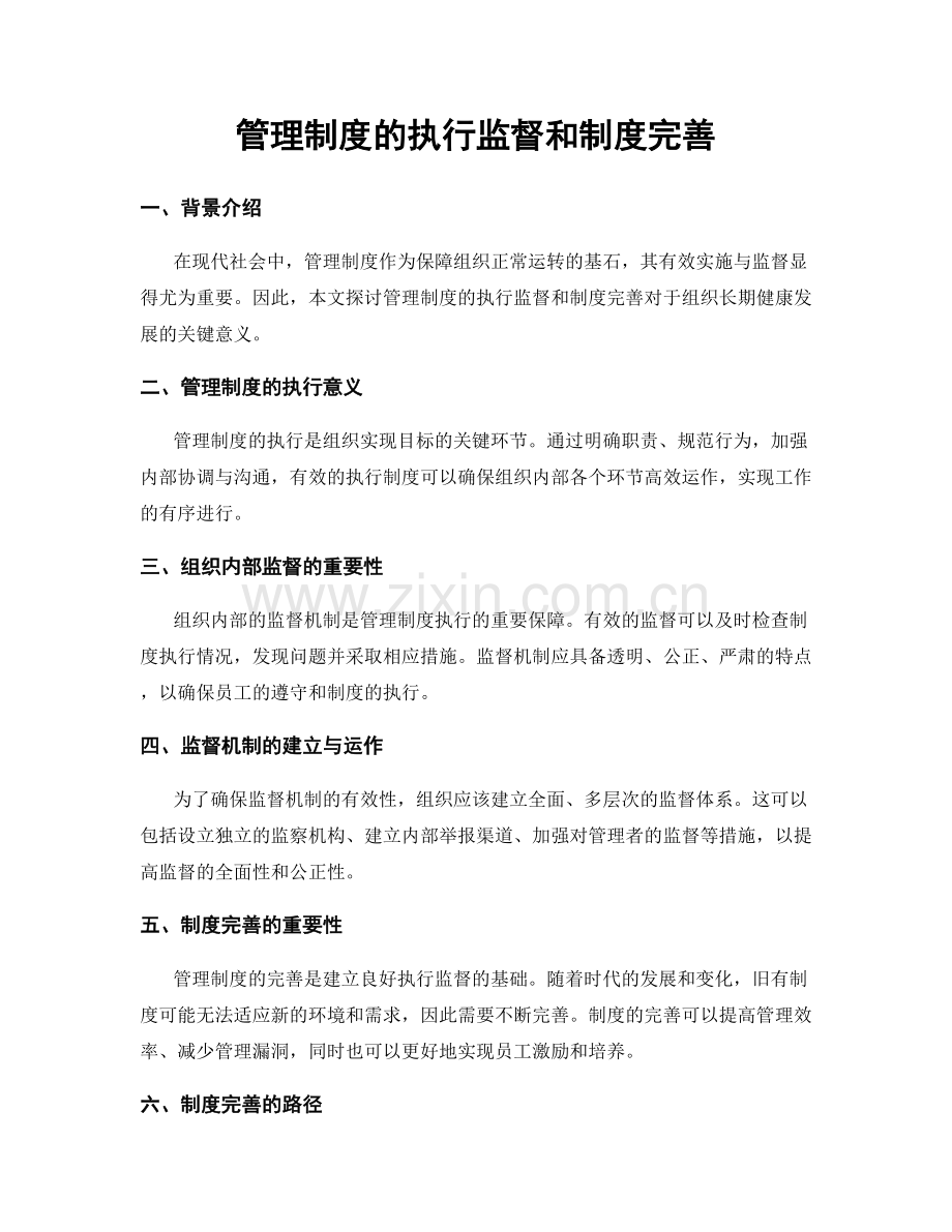 管理制度的执行监督和制度完善.docx_第1页