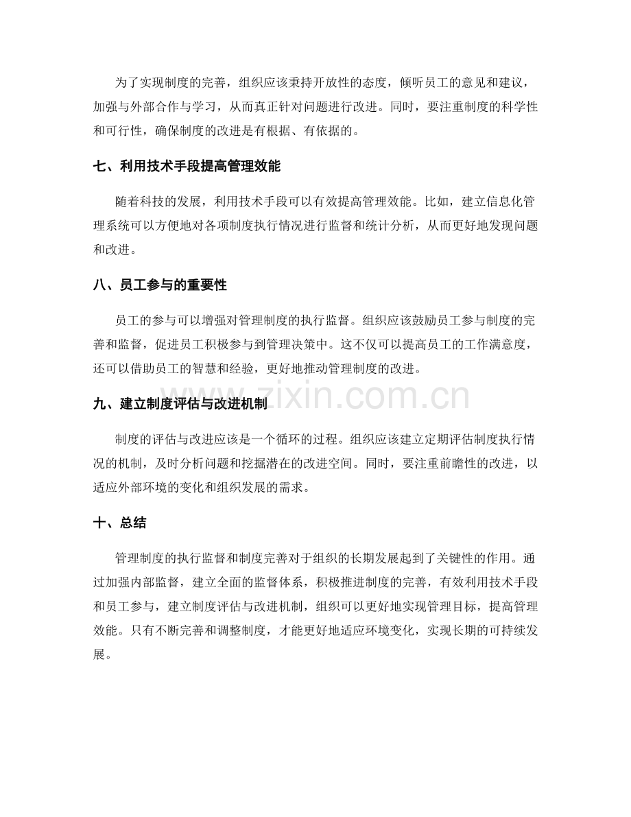 管理制度的执行监督和制度完善.docx_第2页