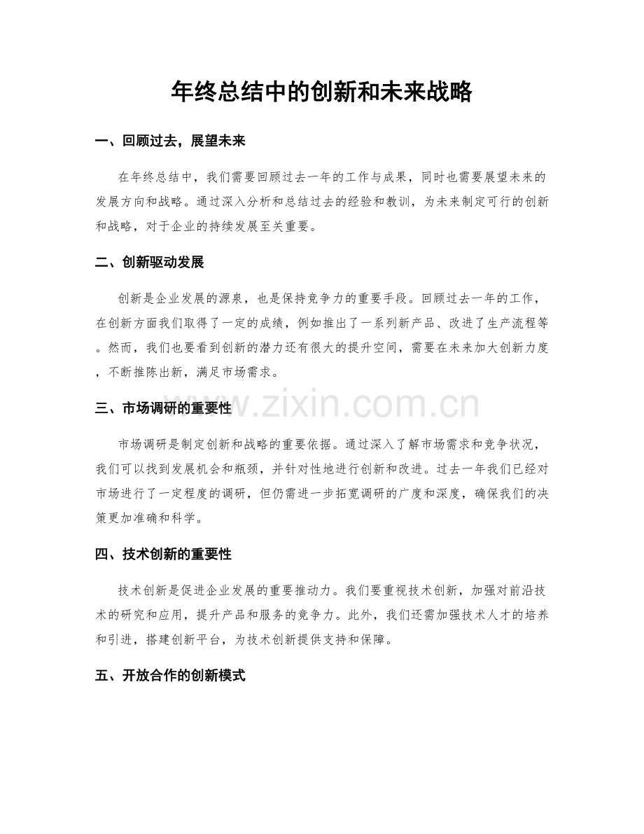 年终总结中的创新和未来战略.docx_第1页