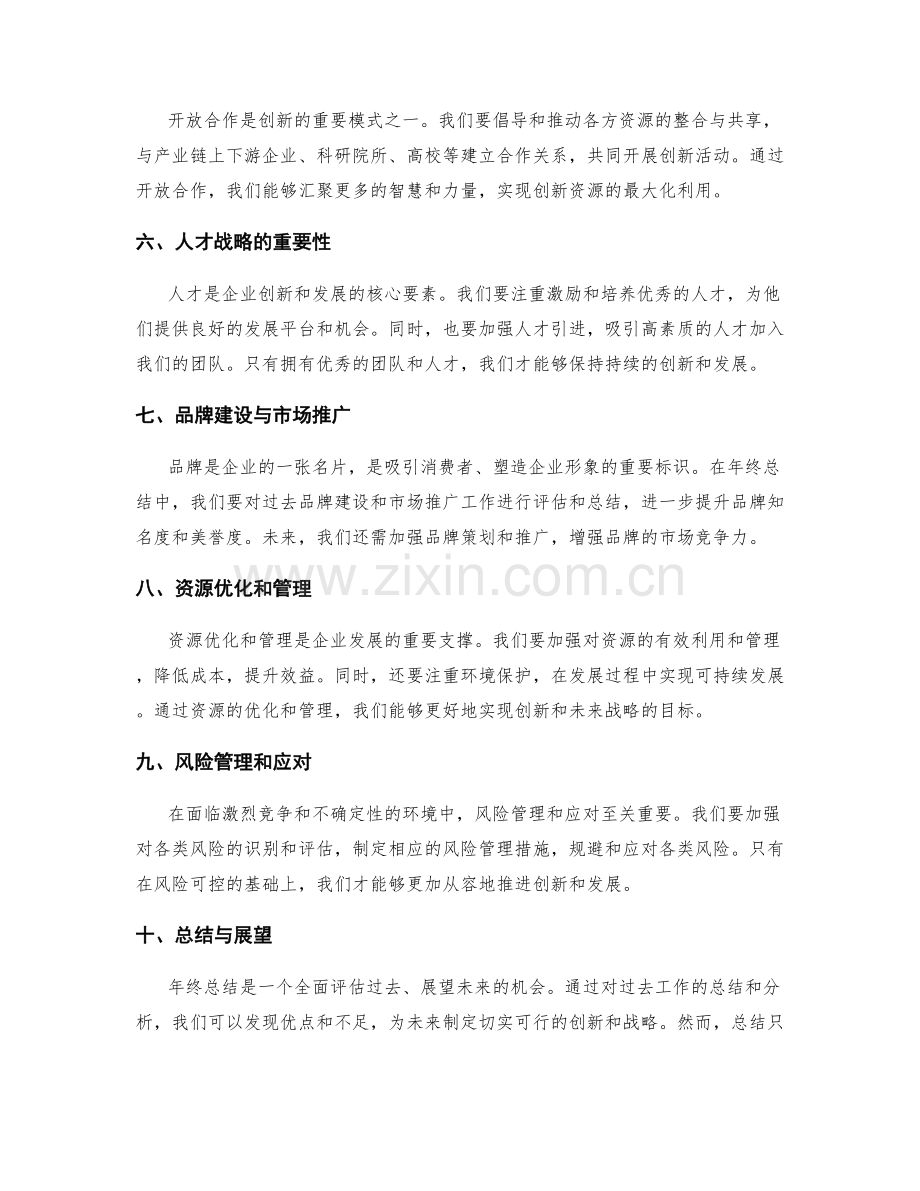 年终总结中的创新和未来战略.docx_第2页