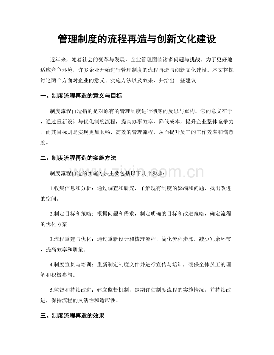 管理制度的流程再造与创新文化建设.docx_第1页