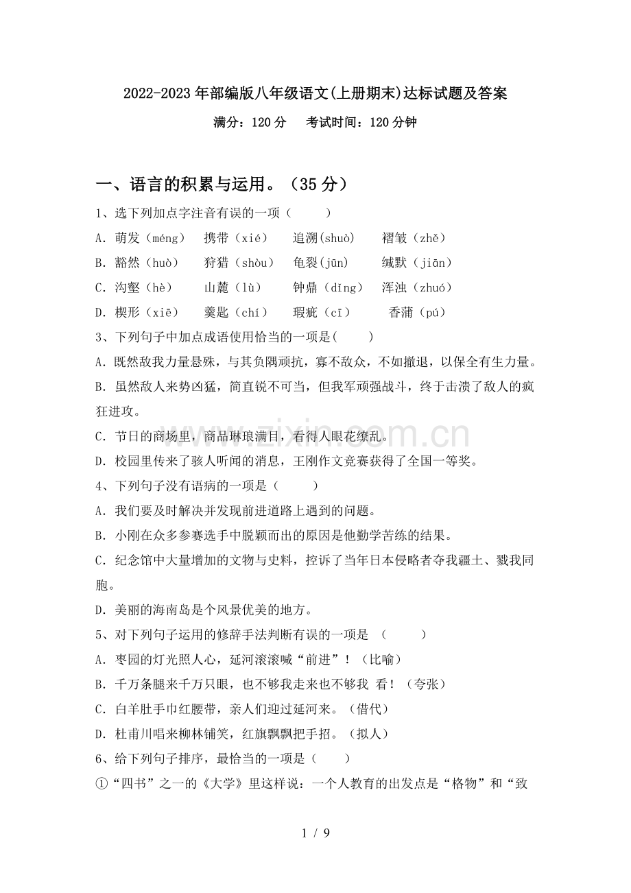 2022-2023年部编版八年级语文(上册期末)达标试题及答案.doc_第1页