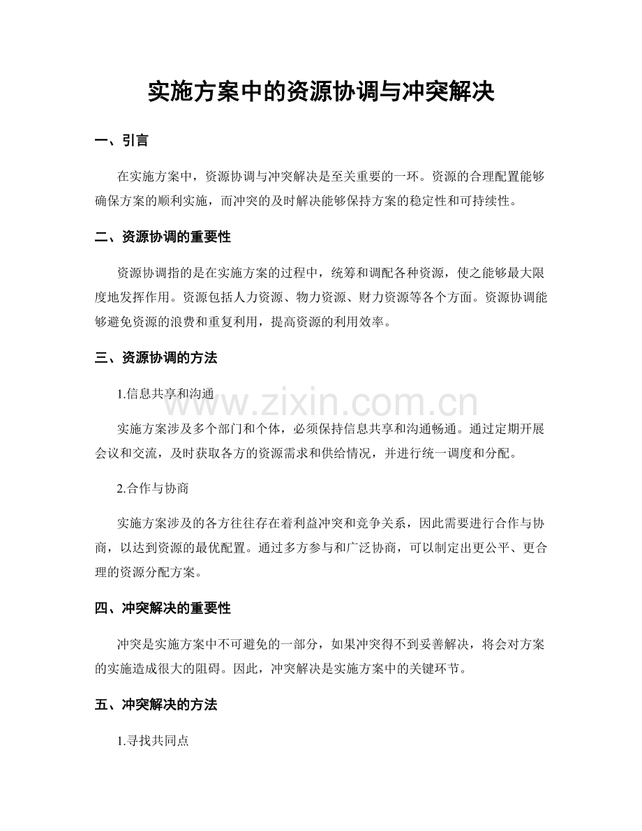 实施方案中的资源协调与冲突解决.docx_第1页