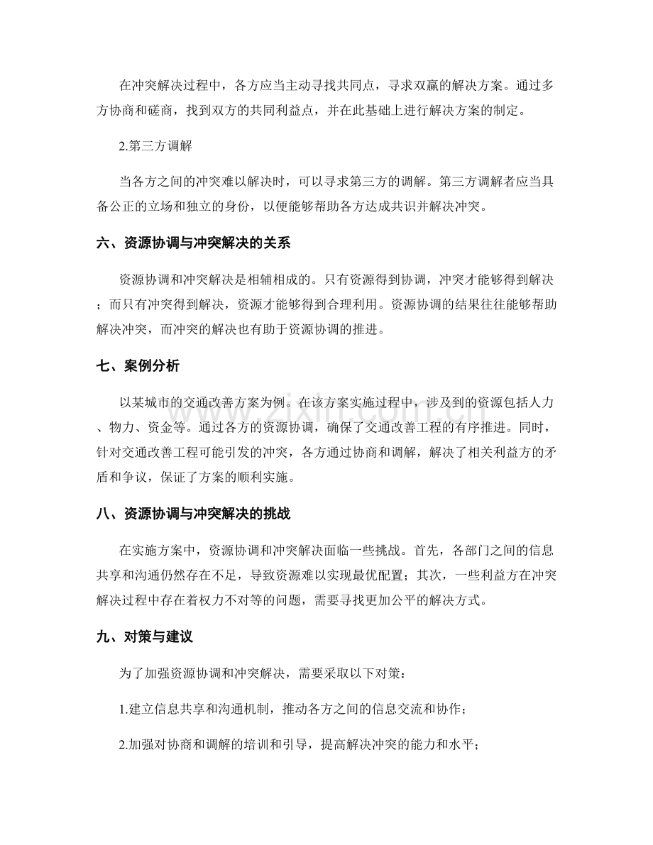 实施方案中的资源协调与冲突解决.docx_第2页