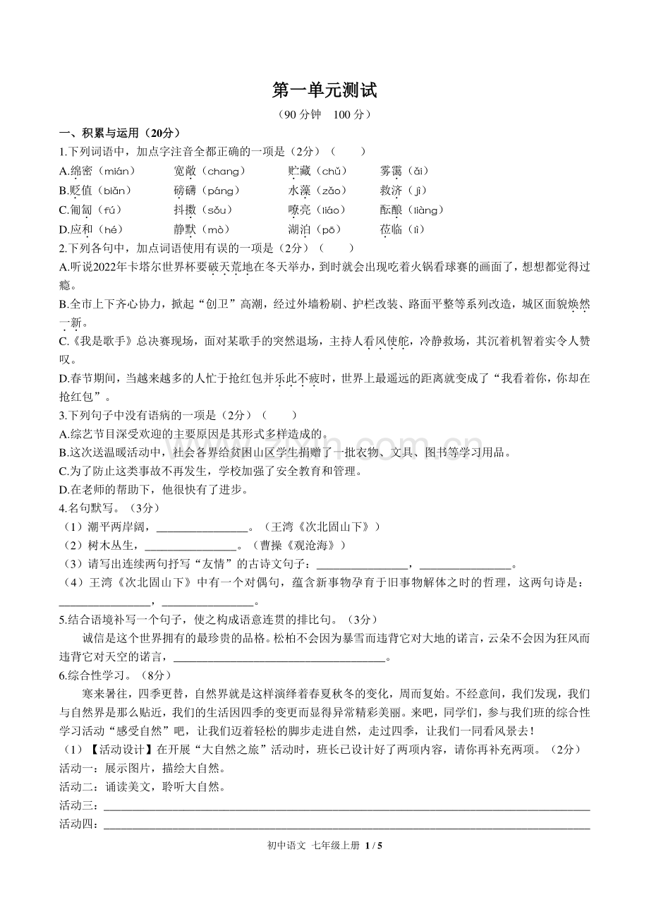 人教版部编版初中语文七上第一单元测试试题试卷含答案.pdf_第1页