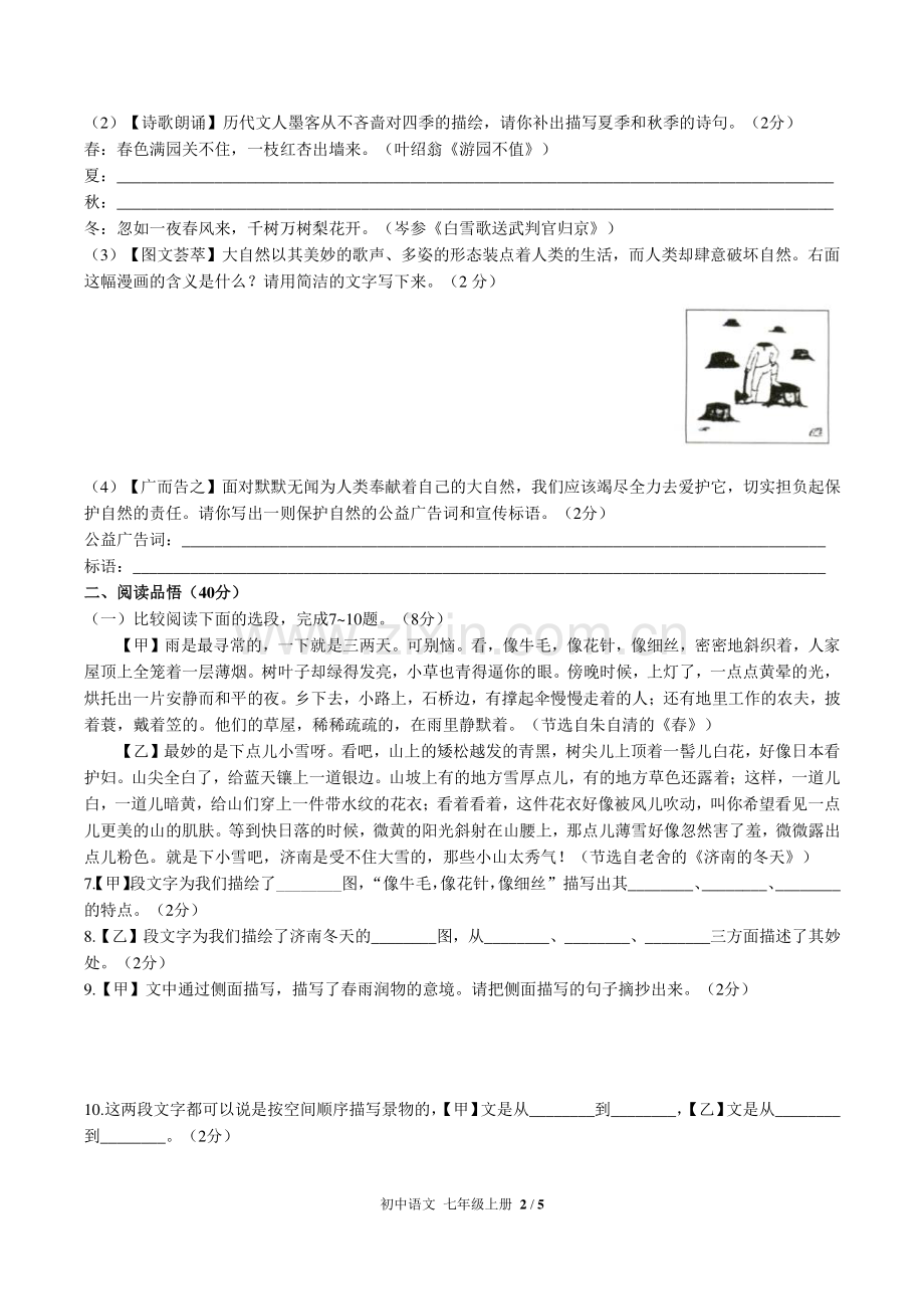 人教版部编版初中语文七上第一单元测试试题试卷含答案.pdf_第2页