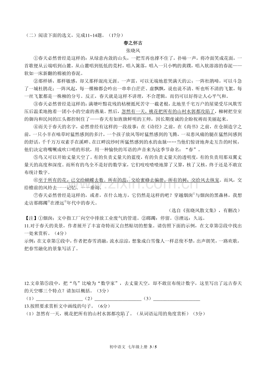 人教版部编版初中语文七上第一单元测试试题试卷含答案.pdf_第3页