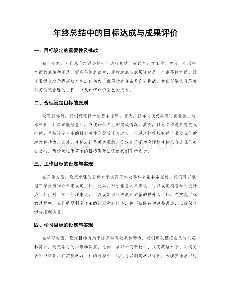 年终总结中的目标达成与成果评价.docx_第1页