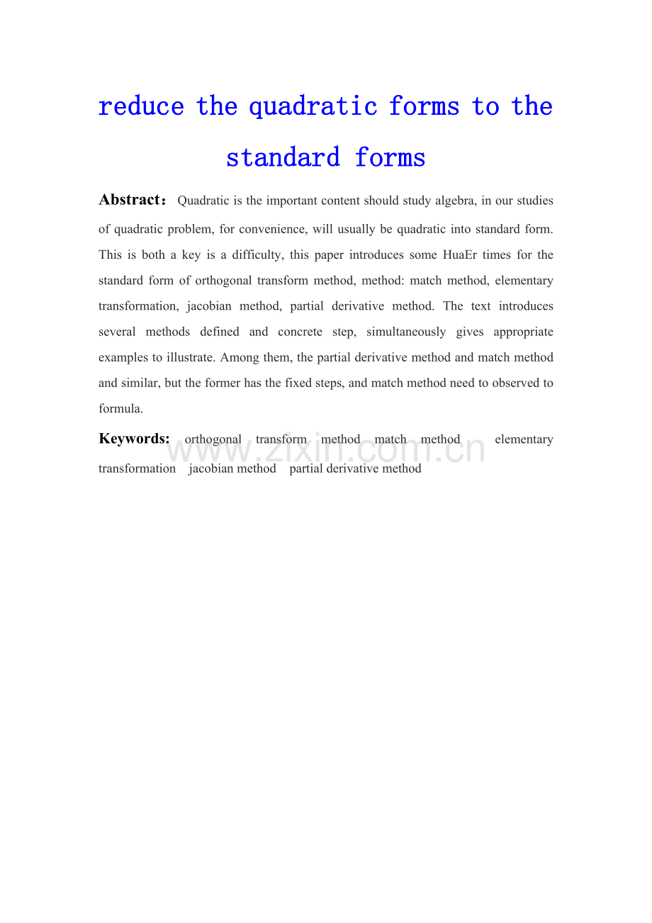 -数学化二次型为标准形的几种方法学士学位论文.doc_第2页