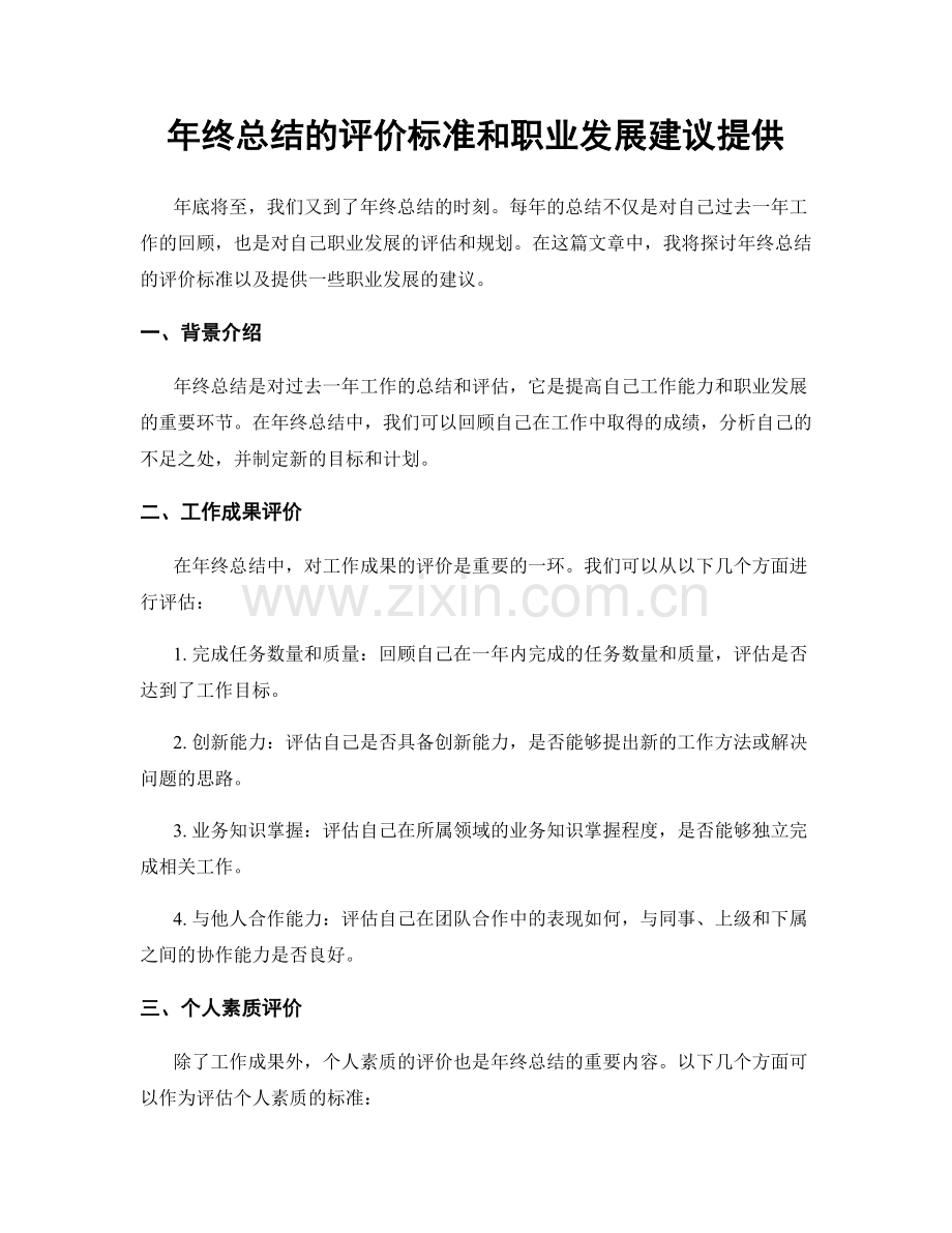 年终总结的评价标准和职业发展建议提供.docx_第1页