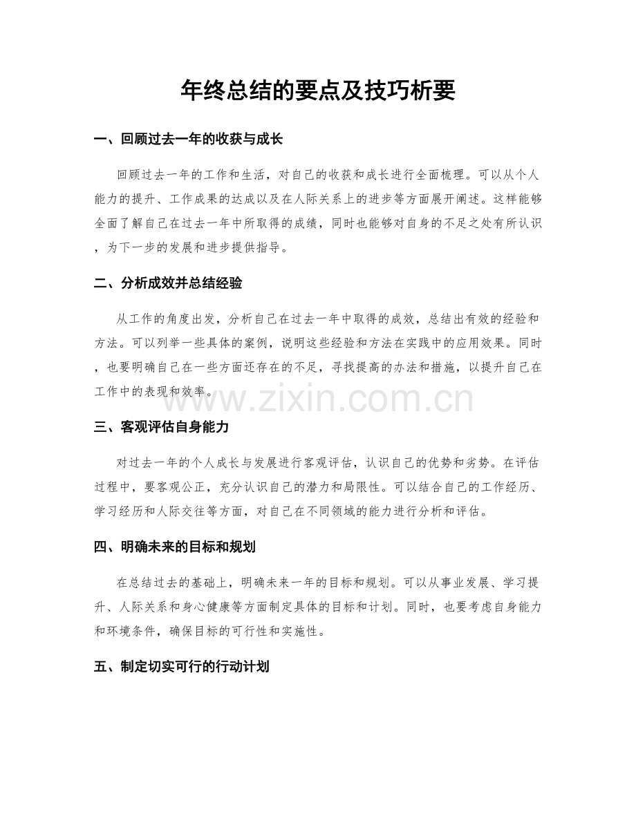 年终总结的要点及技巧析要.docx_第1页