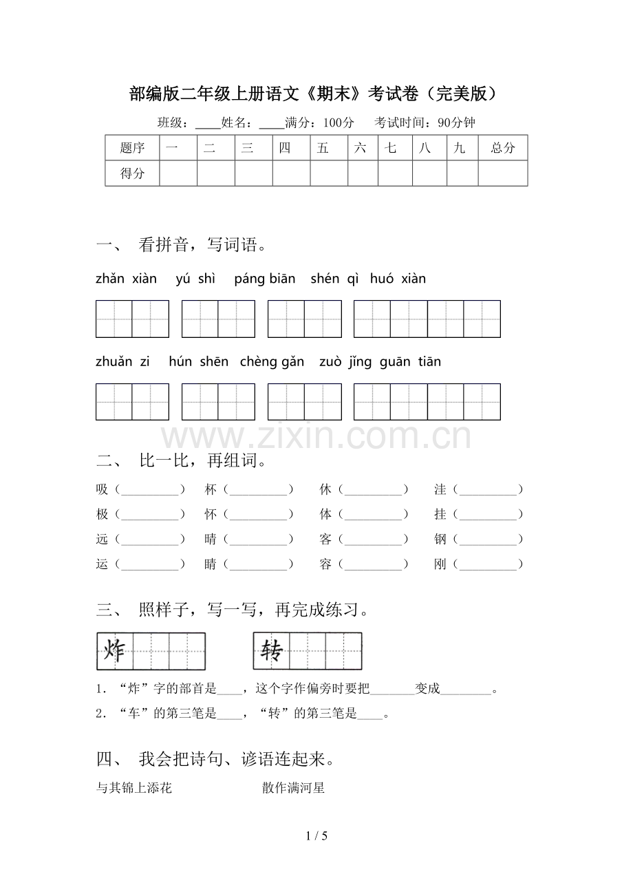 部编版二年级上册语文《期末》考试卷.doc_第1页