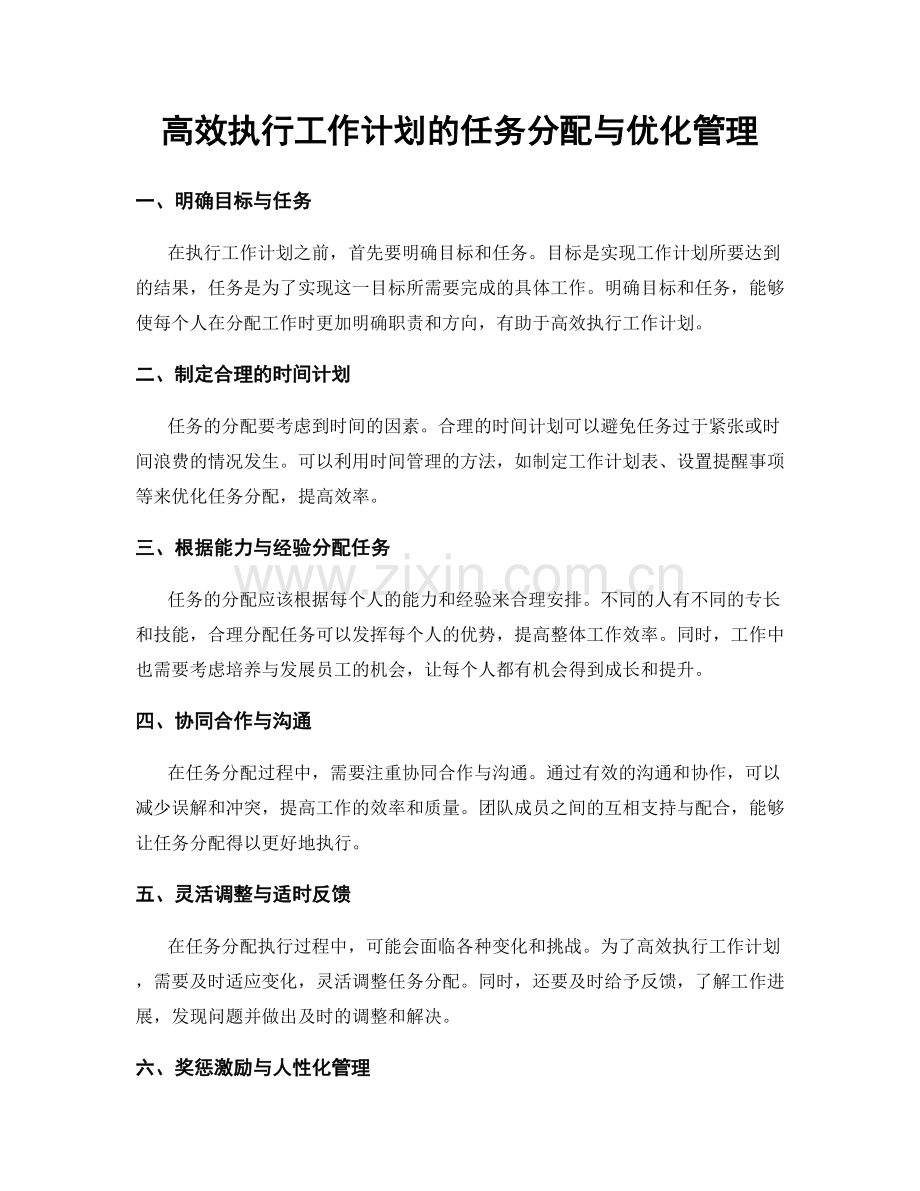 高效执行工作计划的任务分配与优化管理.docx_第1页